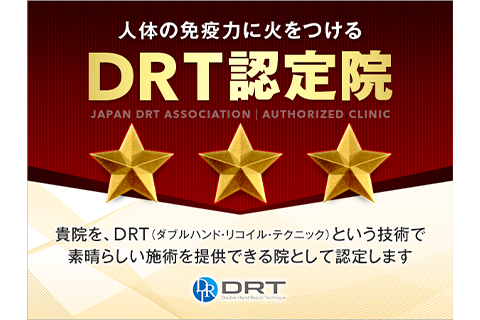 DRT認定院