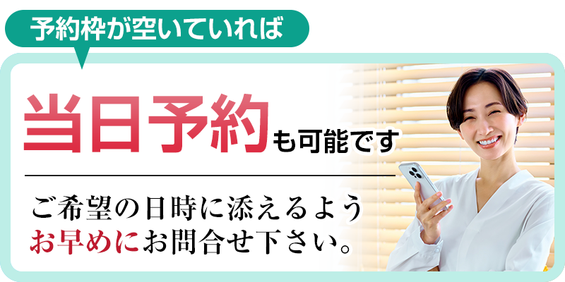 当日予約も可能です